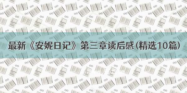 最新《安妮日记》第三章读后感(精选10篇)