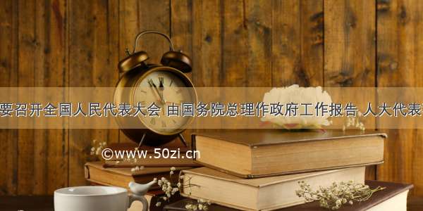 每年3月都要召开全国人民代表大会 由国务院总理作政府工作报告 人大代表和政协委员