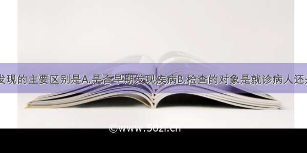 筛检与个案发现的主要区别是A.是否早期发现疾病B.检查的对象是就诊病人还是目标人群C.