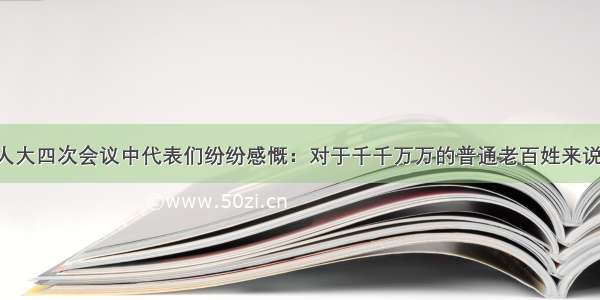 十一届全国人大四次会议中代表们纷纷感慨：对于千千万万的普通老百姓来说 在身体健康