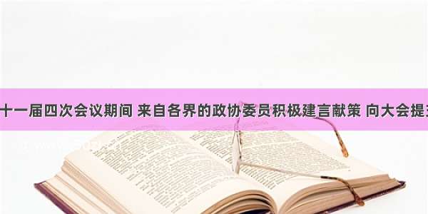 在全国政协十一届四次会议期间 来自各界的政协委员积极建言献策 向大会提交提案5700