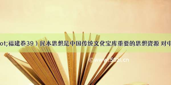 （高考&middot;福建卷39）民本思想是中国传统文化宝库重要的思想资源 对中国历史发展产