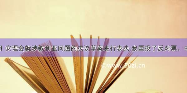 10月5日 安理会就涉叙利亚问题的决议草案进行表决 我国投了反对票。中方认为