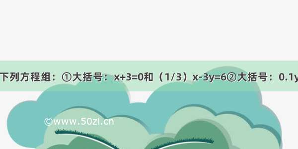 用消元法解下列方程组：①大括号：x+3=0和（1/3）x-3y=6②大括号：0.1y=2x和5x+y