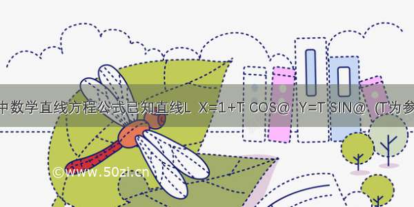 高中数学直线方程公式已知直线L  X=1+T COS@  Y=T SIN@  (T为参数）