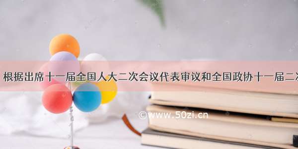 3月16日 根据出席十一届全国人大二次会议代表审议和全国政协十一届二次会议委