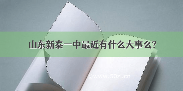 山东新泰一中最近有什么大事么?