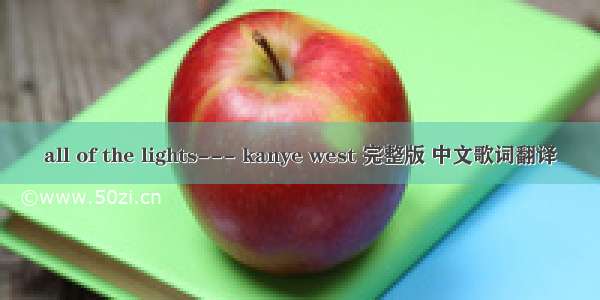 all of the lights--- kanye west 完整版 中文歌词翻译