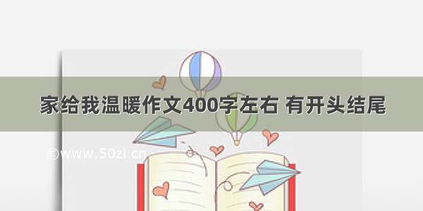 家给我温暖作文400字左右 有开头结尾