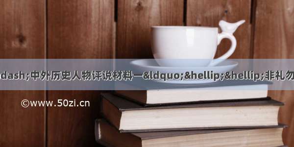 （15分）历史——中外历史人物评说材料一“……非礼勿视 非礼勿听 非礼勿言 非礼勿