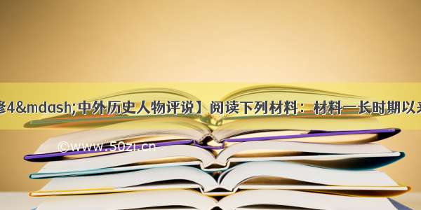 （15分）【选修4—中外历史人物评说】阅读下列材料：材料一长时期以来 军政和绝大部