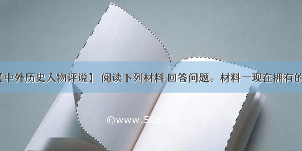 （15分）【中外历史人物评说】 阅读下列材料 回答问题。材料一现在拥有的破坏性武器