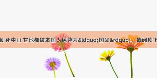 乔治·华盛顿 孙中山 甘地都被本国人民尊为“国父”。请阅读下列材料 并回答问题。