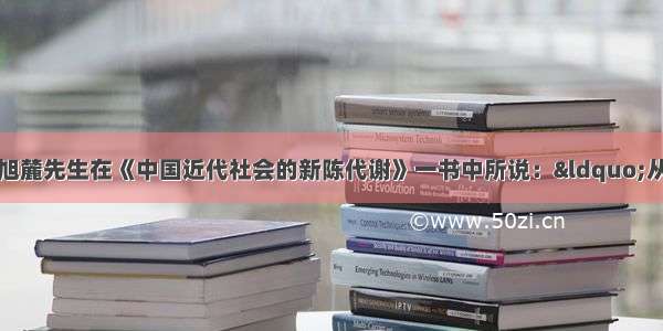 著名历史学家陈旭麓先生在《中国近代社会的新陈代谢》一书中所说：“从爱国主义出发回