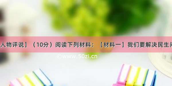 【中外历史人物评说】（10分）阅读下列材料：【材料一】我们要解决民生问题 保护本国