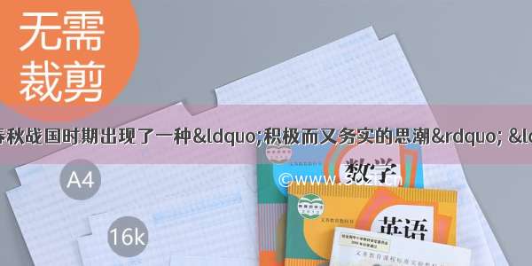 《中国社会史》认为春秋战国时期出现了一种“积极而又务实的思潮” “这一思潮基本上