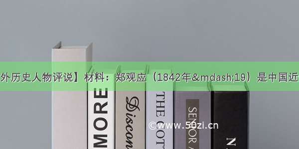 （15分）【中外历史人物评说】材料：郑观应（1842年—19）是中国近代前期著名的思