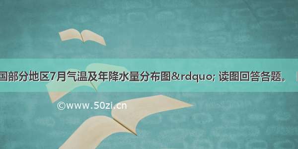 下图为&ldquo;我国部分地区7月气温及年降水量分布图&rdquo; 读图回答各题。【小题1】该地区7月