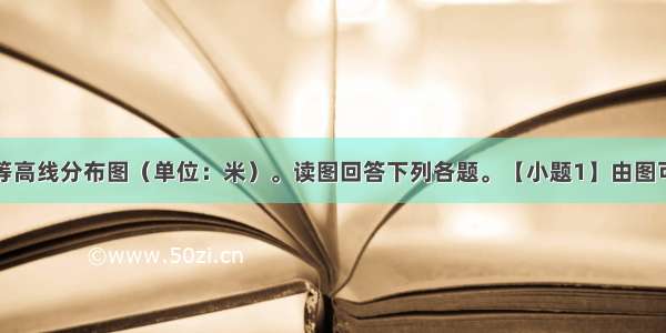 下图为某岛等高线分布图（单位：米）。读图回答下列各题。【小题1】由图可知该岛【小