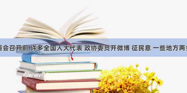 全国两会召开前 许多全国人大代表 政协委员开微博 征民意 一些地方两会的代