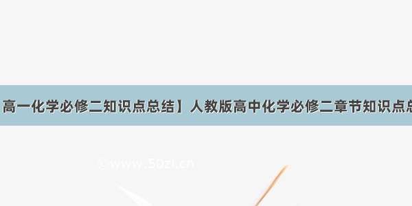 【高一化学必修二知识点总结】人教版高中化学必修二章节知识点总结