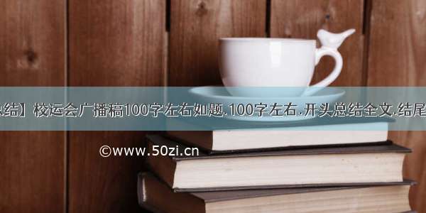 【校运会总结】校运会广播稿100字左右如题.100字左右.开头总结全文.结尾振奋人心...