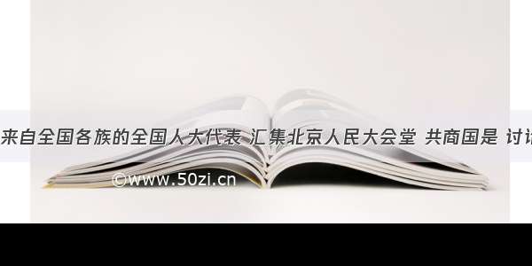 每年三月 来自全国各族的全国人大代表 汇集北京人民大会堂 共商国是 讨论国际社会