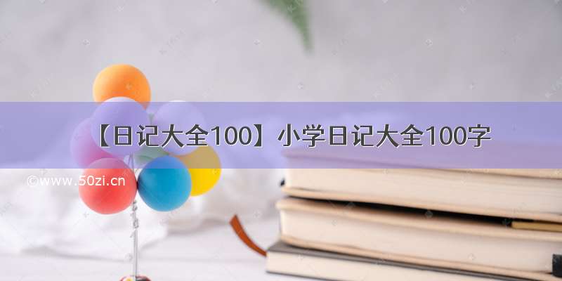 【日记大全100】小学日记大全100字