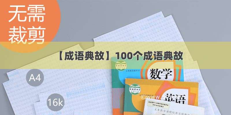 【成语典故】100个成语典故