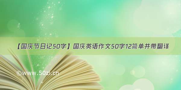 【国庆节日记50字】国庆英语作文50字12简单并带翻译