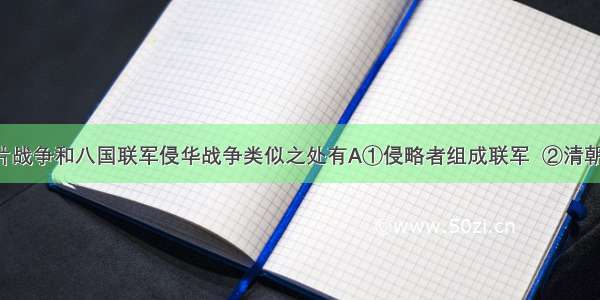 第二次鸦片战争和八国联军侵华战争类似之处有A①侵略者组成联军  ②清朝皇帝出逃 