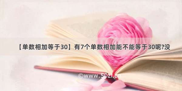 【单数相加等于30】有7个单数相加能不能等于30呢?没