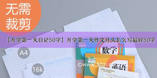 【开学第一天日记50字】开学第一天作文开头怎么写最好50字