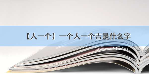 【人一个】一个人一个吉是什么字