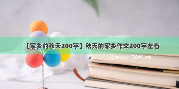 【家乡的秋天200字】秋天的家乡作文200字左右