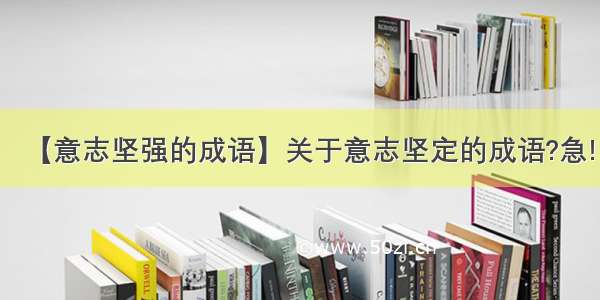 【意志坚强的成语】关于意志坚定的成语?急!