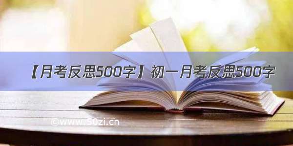 【月考反思500字】初一月考反思500字