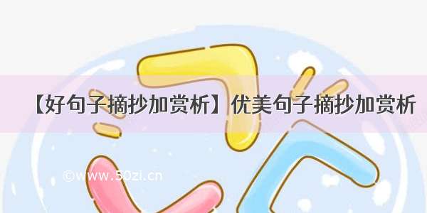 【好句子摘抄加赏析】优美句子摘抄加赏析