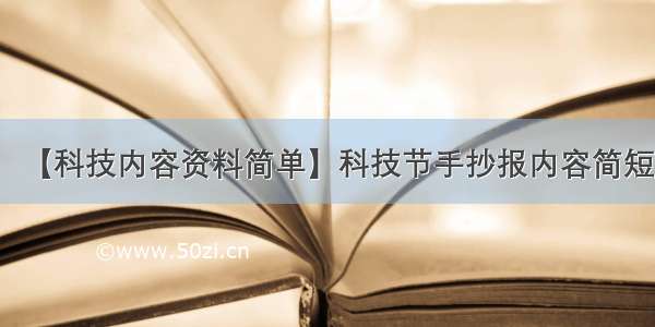 【科技内容资料简单】科技节手抄报内容简短