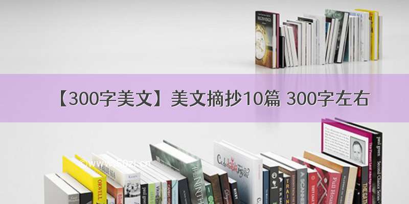 【300字美文】美文摘抄10篇 300字左右