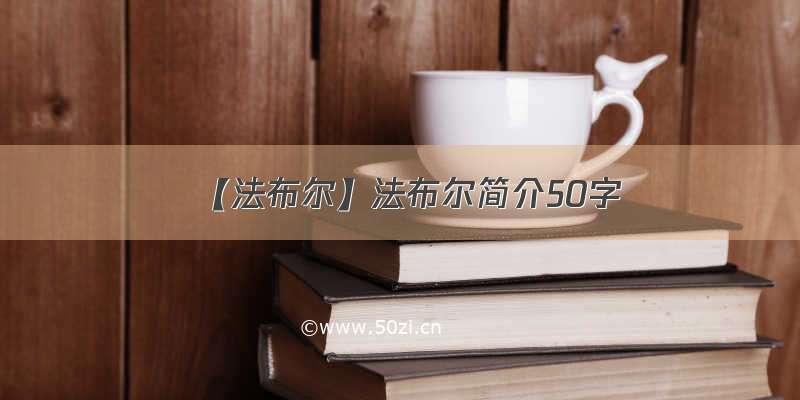 【法布尔】法布尔简介50字