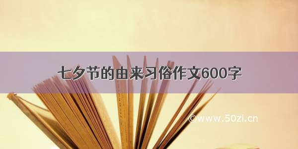 七夕节的由来习俗作文600字