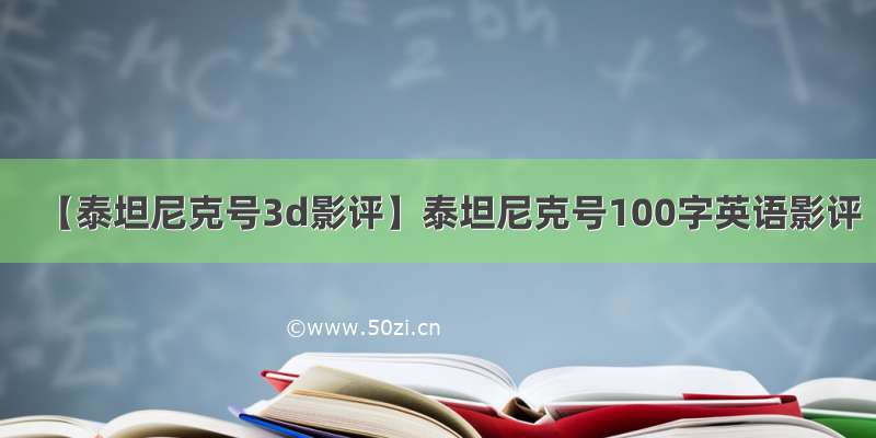 【泰坦尼克号3d影评】泰坦尼克号100字英语影评