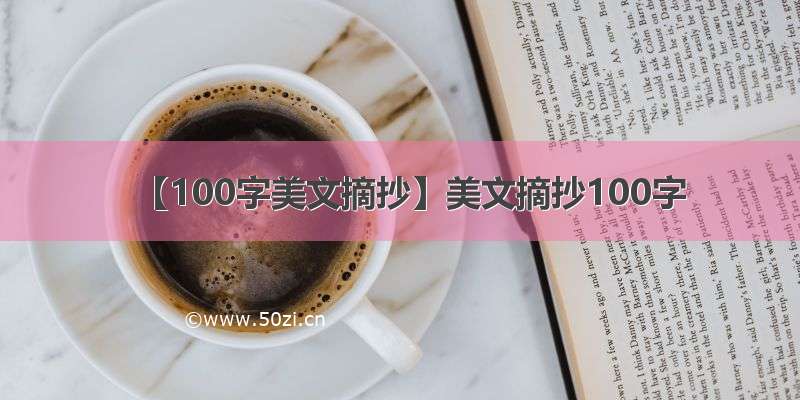 【100字美文摘抄】美文摘抄100字