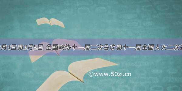 单选题3月3日和3月5日 全国政协十一届二次会议和十一届全国人大二次会议先后