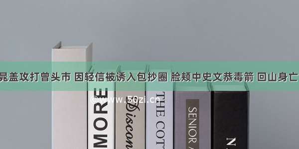 晁盖攻打曾头市 因轻信被诱入包抄圈 脸颊中史文恭毒箭 回山身亡。