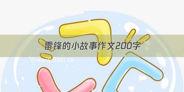 雷锋的小故事作文200字