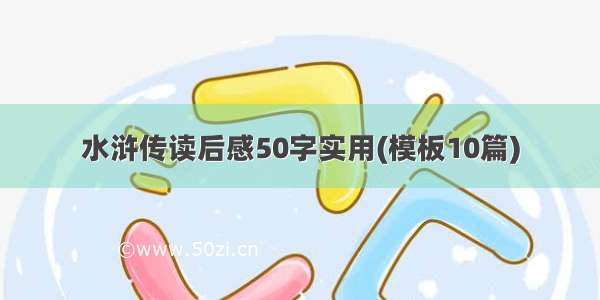 水浒传读后感50字实用(模板10篇)