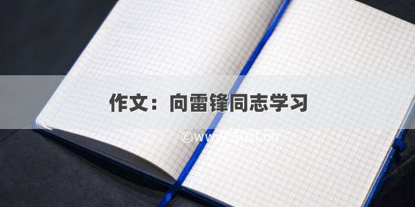 作文：向雷锋同志学习