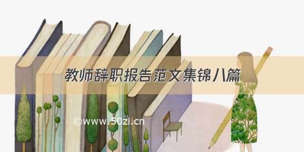 教师辞职报告范文集锦八篇